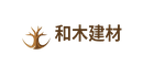 和木建材有限公司
