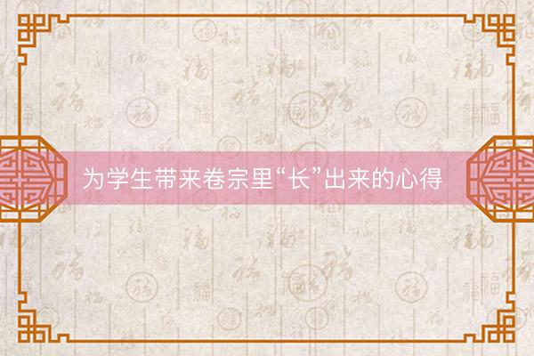 为学生带来卷宗里“长”出来的心得 
