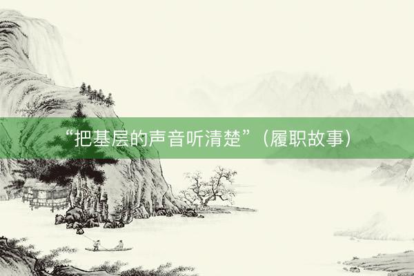 “把基层的声音听清楚”（履职故事）