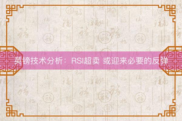 英镑技术分析：RSI超卖 或迎来必要的反弹