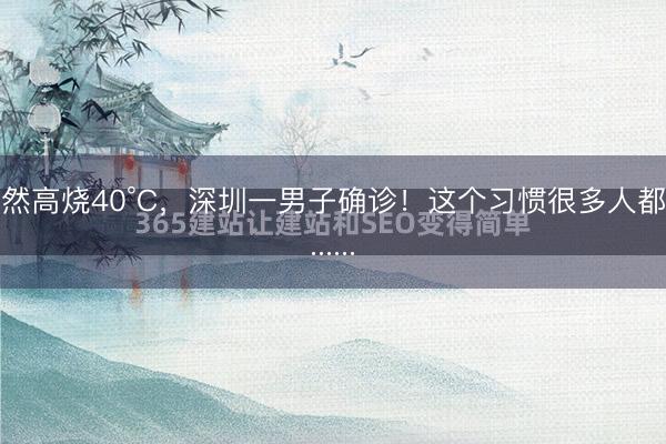 突然高烧40°C，深圳一男子确诊！这个习惯很多人都有......