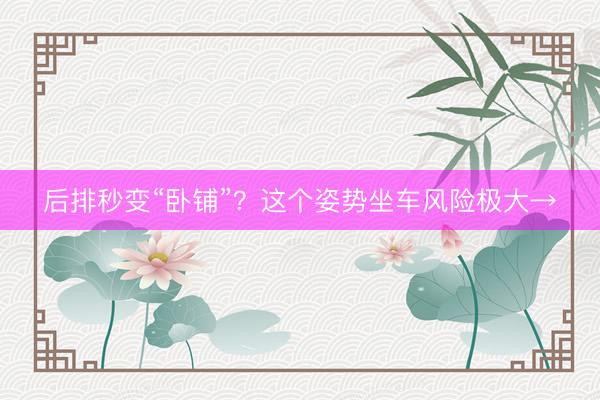 后排秒变“卧铺”？这个姿势坐车风险极大→