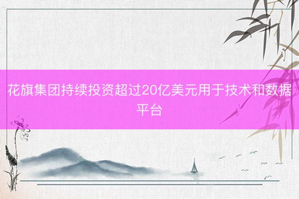 花旗集团持续投资超过20亿美元用于技术和数据平台