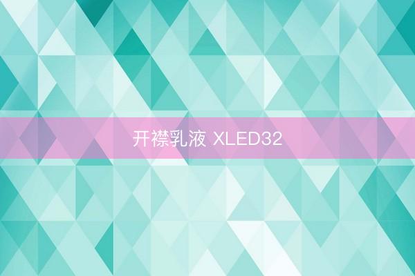 开襟乳液 XLED32