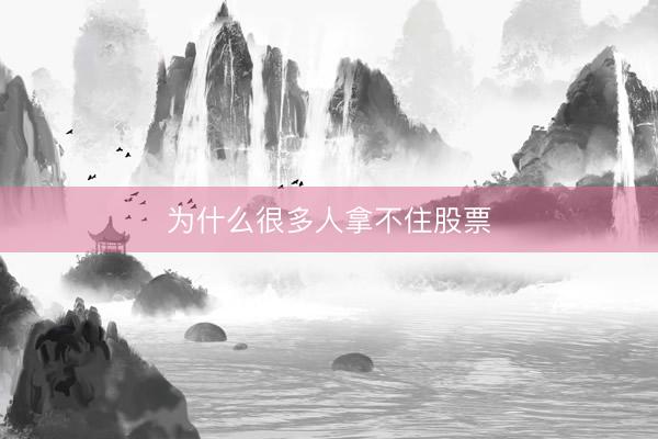 为什么很多人拿不住股票