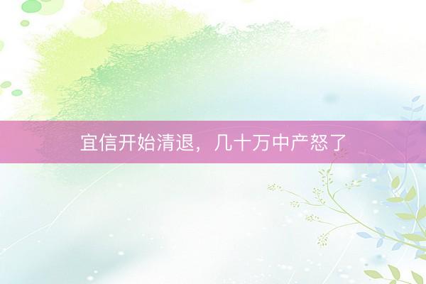 宜信开始清退,几十万中产怒了