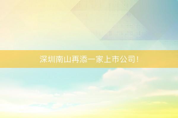 深圳南山再添一家上市公司！