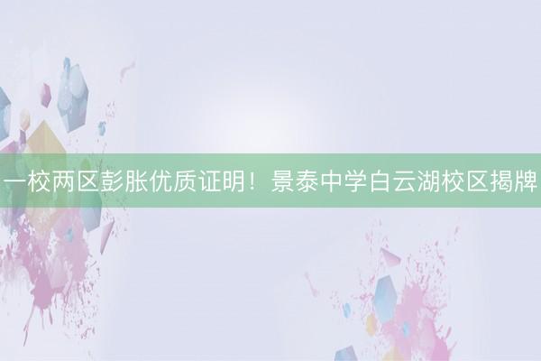 一校两区彭胀优质证明！景泰中学白云湖校区揭牌