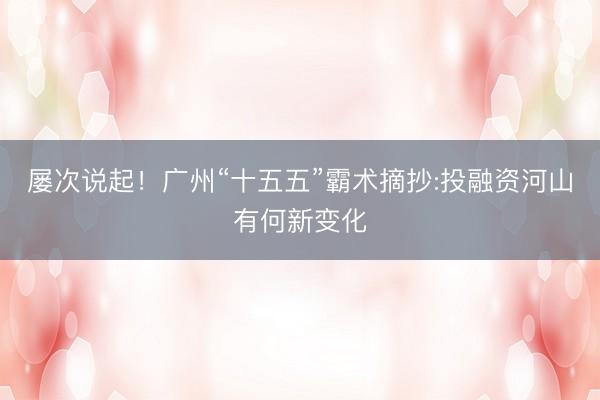 屡次说起！广州“十五五”霸术摘抄:投融资河山有何新变化
