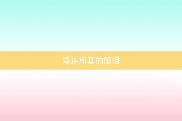 泽连斯基的眼泪