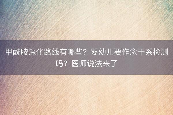 甲酰胺深化路线有哪些？婴幼儿要作念干系检测吗？医师说法来了